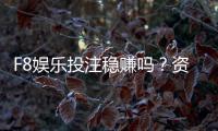 F8娱乐投注稳赚吗？资深玩家揭秘真实盈利策略与风险控制