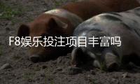 F8娱乐投注项目丰富吗？深度解析平台游戏种类与特色玩法
