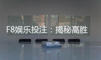 F8娱乐投注：揭秘高胜率玩家的投注技巧与实战心得