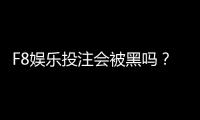 F8娱乐投注会被黑吗？揭秘平台安全性与防黑技巧