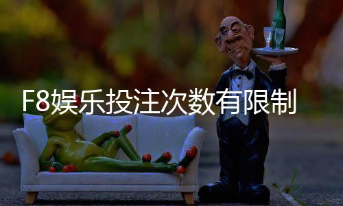 F8娱乐投注次数有限制吗？详细规则与突破技巧解析