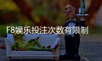 F8娱乐投注次数有限制吗？详细规则与突破技巧解析