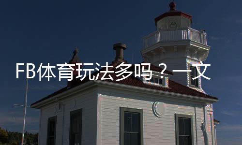 FB体育玩法多吗？一文看懂玩法种类与新手投注攻略