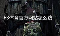 FB体育官方网站怎么访问？注册、登录与安全投注新手指南