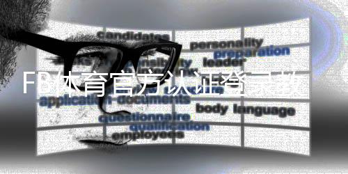 FB体育官方认证登录教程：注册、实名认证与安全登录步骤详解