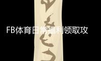FB体育日常福利领取攻略：新手必看规则、优惠种类与实用技巧