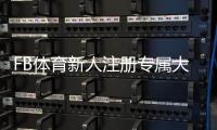 FB体育新人注册专属大礼包怎么领？完整领取步骤、福利解析与注意事项