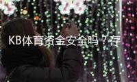 KB体育资金安全吗？存取款流程、提现速度与安全保障全解析