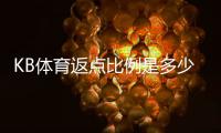 KB体育返点比例是多少？最新返点标准、计算方法与优化技巧
