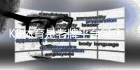 KB体育是老牌平台吗？平台历史、资质与信誉全方位评测