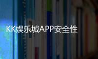 KK娱乐城APP安全性如何？资深玩家实测安全性能解析