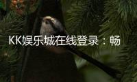 KK娱乐城在线登录：畅享顶级棋牌电游的豪华体验