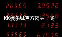 KK娱乐城官方网站：畅享顶级棋牌与电子游艺的豪华体验