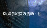 KK娱乐城官方活动：独家优惠与精彩赛事等你参与
