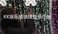 KK娱乐城快捷登录注册：三步完成轻松畅玩优质棋牌游戏