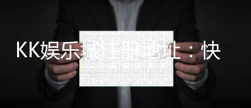 KK娱乐城注册地址：快速获取最新官网入口与安全注册指南