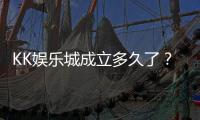 KK娱乐城成立多久了？揭秘其发展历程与品牌故事