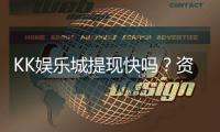 KK娱乐城提现快吗？资深玩家亲测到账速度与体验分享