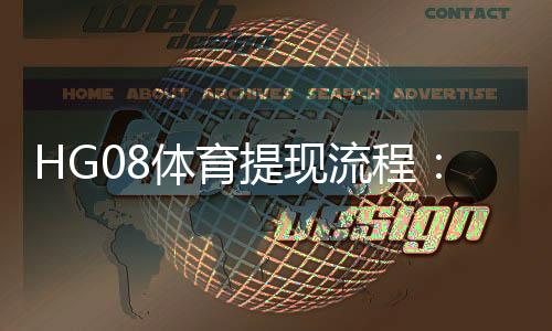 HG08体育提现流程：详细解读