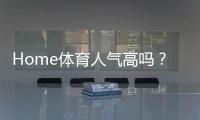 Home体育人气高吗？揭秘其火爆原因与玩家真实体验