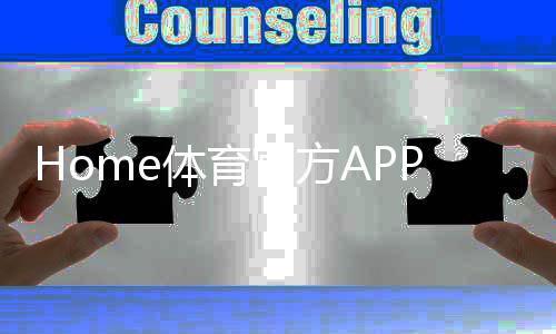 Home体育官方APP下载：畅享顶级赛事投注与实时比分体验