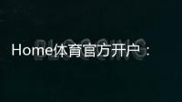 Home体育官方开户：轻松注册指南与独家优惠活动