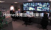 Home体育提现有限额吗？详细解答提款规则与额度限制