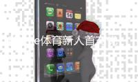 Home体育新人首充优惠：注册即享高额返利与独家彩金福利
