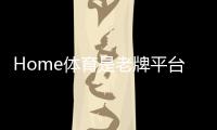 Home体育是老牌平台吗？深度解析其历史与玩家口碑