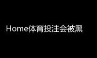 Home体育投注会被黑吗？揭秘平台安全与防骗实战指南