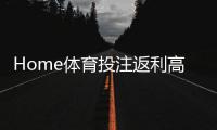 Home体育投注返利高吗？揭秘高返利平台的真实玩法与技巧