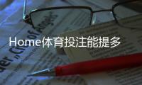 Home体育投注能提多少钱？揭秘提款额度与到账时间全解析