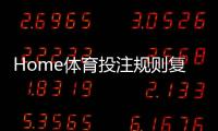 Home体育投注规则复杂吗？3分钟带你快速掌握核心玩法
