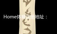 Home体育注册地址：轻松获取官方入口与优惠活动指南