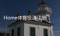 Home体育极速注册：三步完成极速开户畅享顶级体育赛事