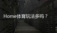 Home体育玩法多吗？深度解析其丰富多样的投注选项与技巧