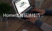 Home体育玩法技巧：掌握这5个技巧轻松提升胜率