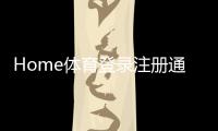 Home体育登录注册通道：快速开启您的体育投注之旅