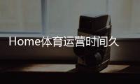 Home体育运营时间久吗？资深玩家揭秘平台历史与稳定性