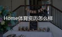 Home体育资历怎么样？深度解析其平台实力与用户口碑