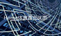 Home体育首充优惠：新用户专享高额返利首存即送豪礼！