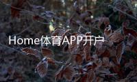 Home体育APP开户：轻松注册即享顶级赛事投注体验