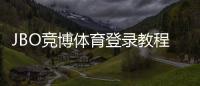 JBO竞博体育登录教程：官网入口、注册登录步骤与安全验证全攻略