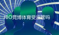 JBO竞博体育受监管吗？牌照、监管机构与玩家安全性全面解析
