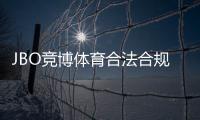 JBO竞博体育合法合规吗？官方资质、监管与风险全面解析