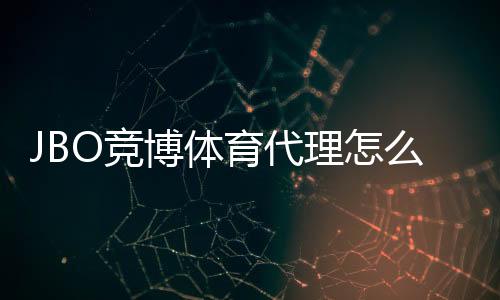 JBO竞博体育代理怎么做?新手注册、推广与运营完整教程