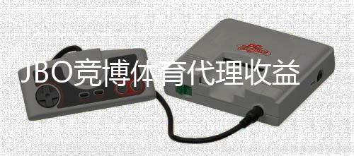 JBO竞博体育代理收益高吗？佣金比例、成本与风险全面解析