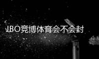 JBO竞博体育会不会封号？官方规则解析、常见封号原因与7条防封实用技巧