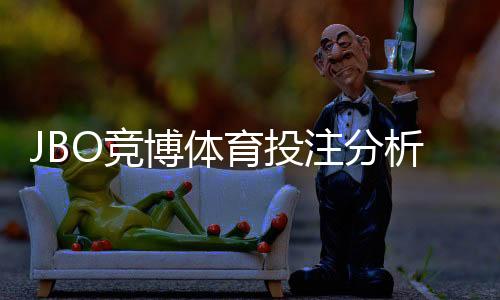 JBO竞博体育投注分析靠谱吗？专家评测与实战验证全解析