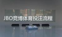 JBO竞博体育投注流程复杂吗？新手必看：注册、充值、下注与提款全流程详解